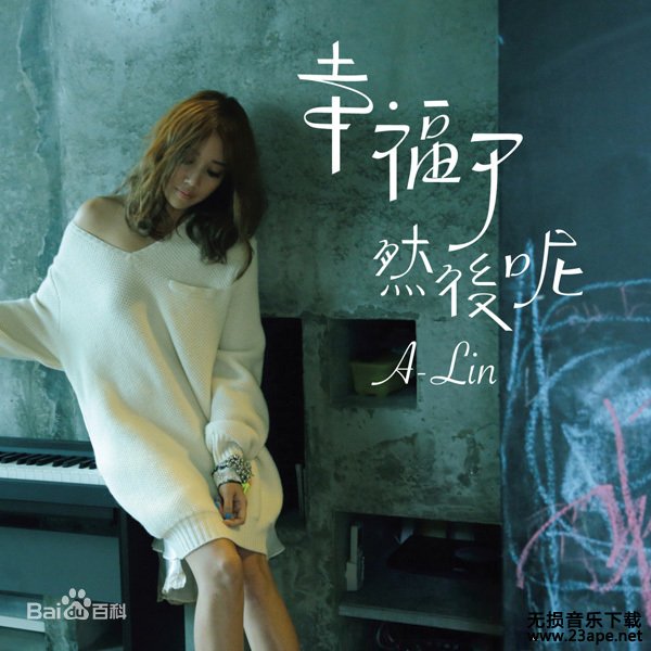 A-Lin-难得.flac