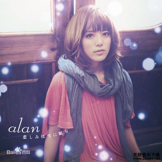 阿兰-不负人间.flac