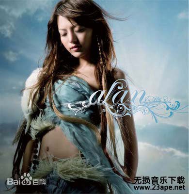 阿兰-爱未走远.flac