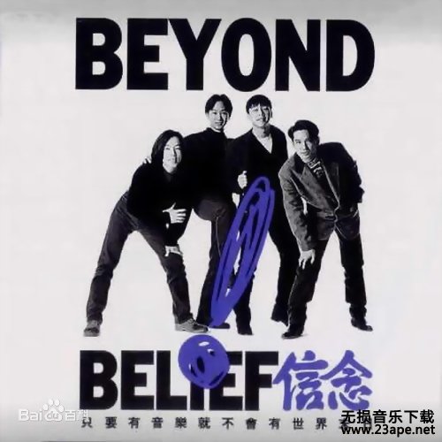 BEYOND-无无谓.flac