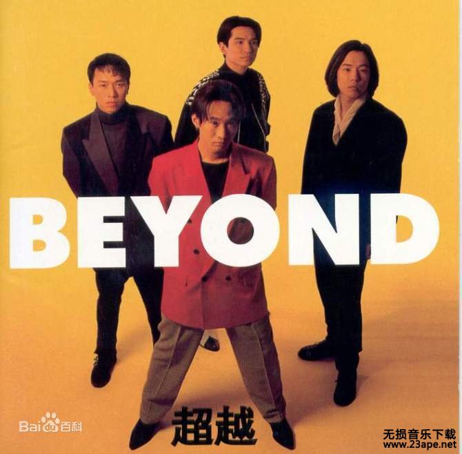 Beyond-天真的创伤.flac