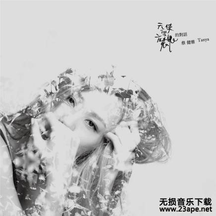 蔡健雅 - 专辑《说到爱》[分轨][FLAC无损]