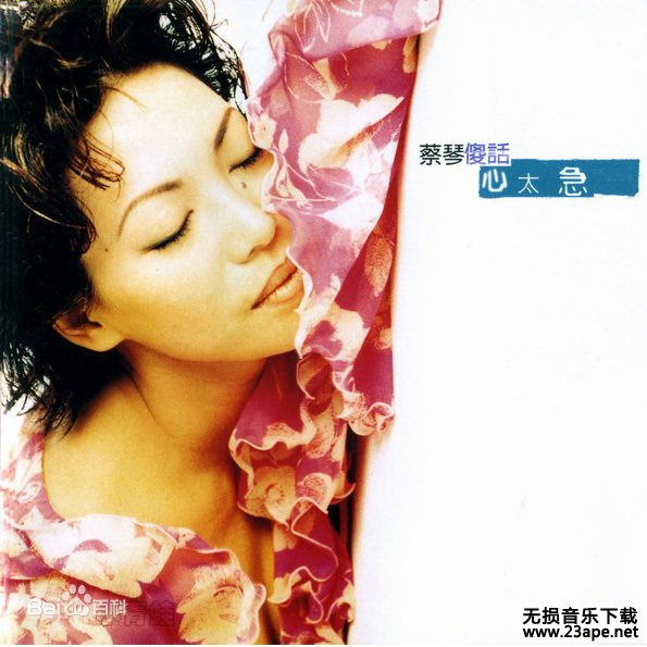 蔡琴 - 专辑《不了情2007经典歌曲香港演唱会》[整轨]2CD[FLAC无损]