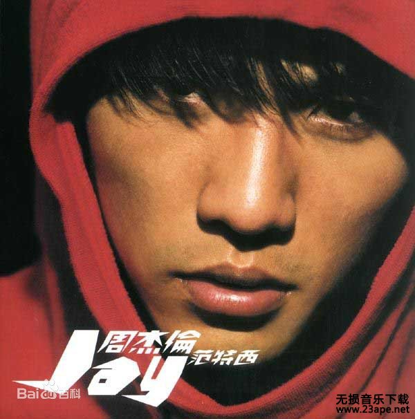 周杰伦-逆鳞.flac