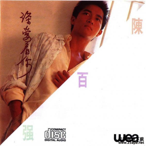 陈百强-不再流泪.flac