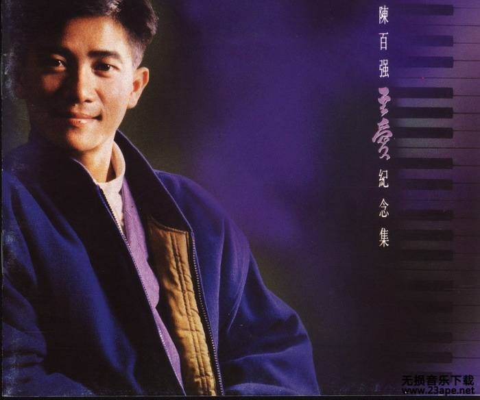 陈百强-夜的心.flac
