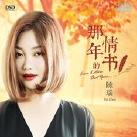 陈瑞-情债难还.flac