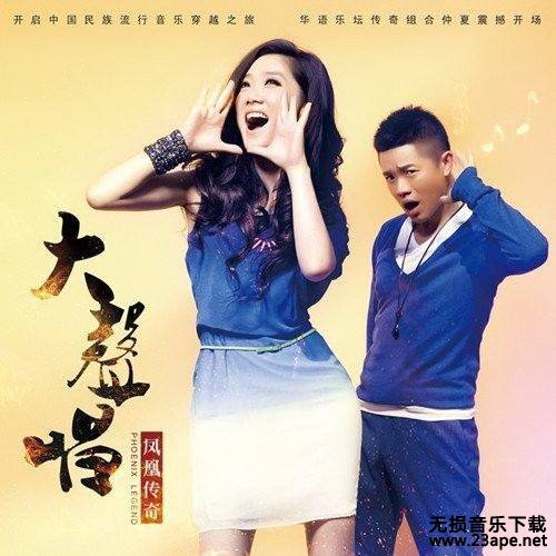 凤凰传奇-自由自在.flac