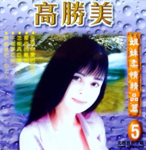 高胜美-千年等一回.flac