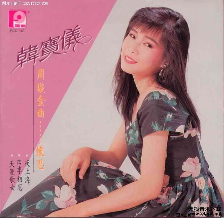 韩宝仪-海角天涯.flac