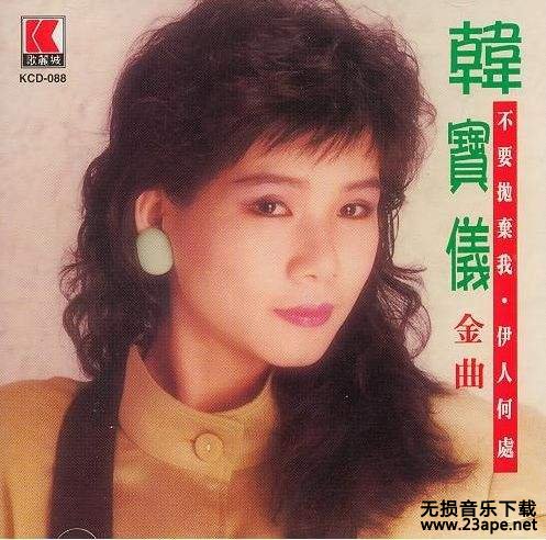 韩宝仪-良夜不能留.flac