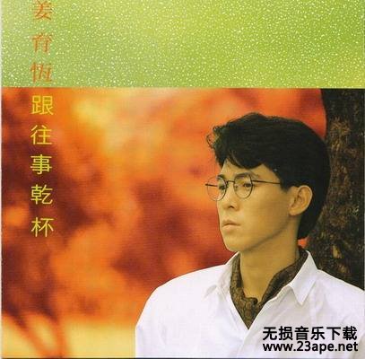 姜育恒-走在雨中.flac