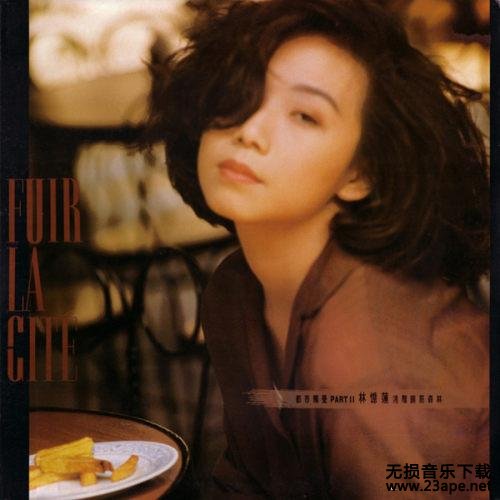 林忆莲-始终一天（Remix）.flac