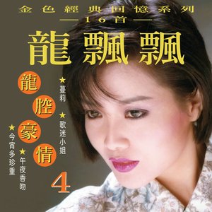 龙飘飘-晚风.flac