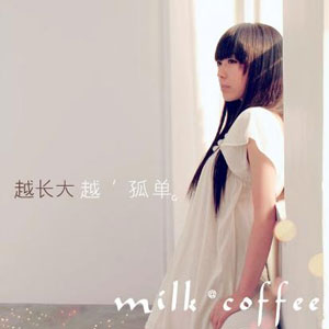 牛奶咖啡 - 专辑《越长大越孤单》[整轨][FLAC无损]