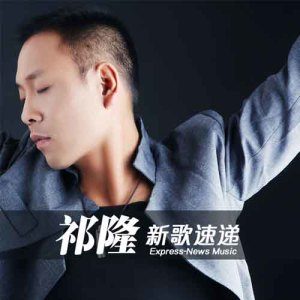 祁隆-等你等了那么久.flac