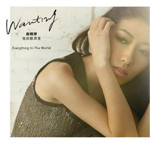 曲婉婷-EverythingInTheWorld.wav