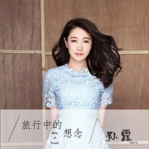 孙露-听回忆说.flac