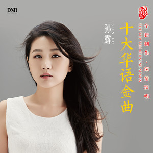 孙露 - 专辑《另一种情感》DSD[WAV无损]