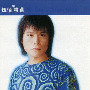 伍佰-一种女人.ape