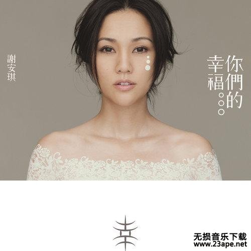 谢安琪-再见理想.flac