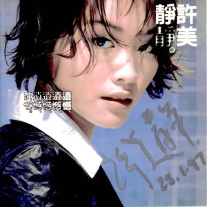 许美静-盖被.flac