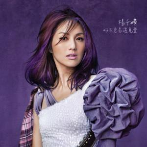 杨千嬅-自由行.flac