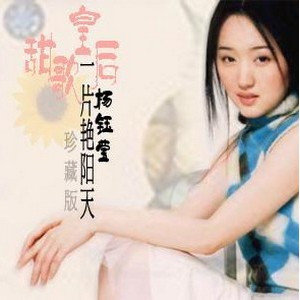 杨钰莹-美好的一年.ape