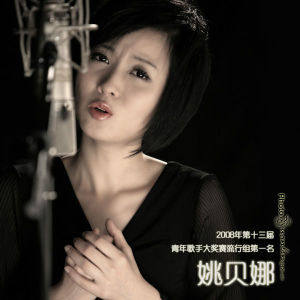 姚贝娜-我要的很简单.flac