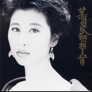 叶倩文-愿死也为情.flac