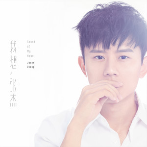 张杰-剑心电视剧《古剑奇谭》片头主题曲.wav