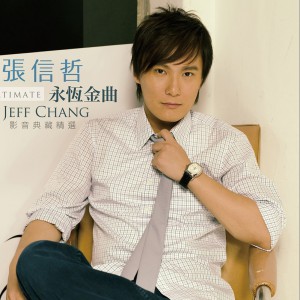 张信哲-焚情.flac