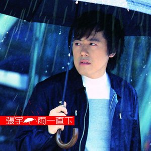 张宇-情有独钟.flac