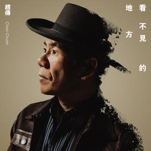 赵传-粉墨登场.flac