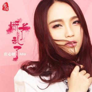 庄心妍-错爱.flac