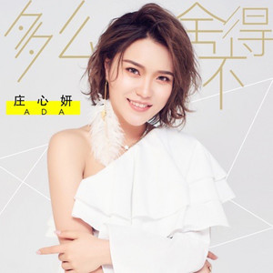 庄心妍-离开前叫醒我.flac