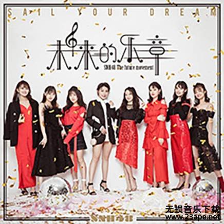 SNH48-借口.ape