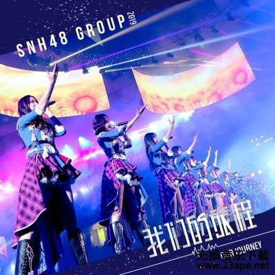 SNH48-缘尽世间.ape