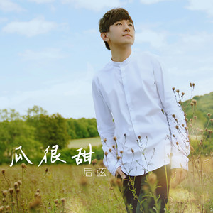 后弦-闻鸡起舞.flac