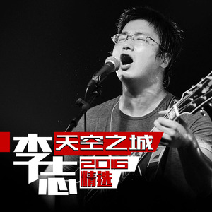 李志-回答(Live).flac