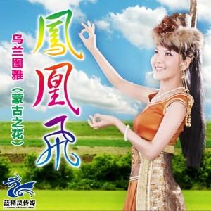 乌兰图雅-美丽的达古拉.flac