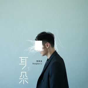 李荣浩-优点.flac