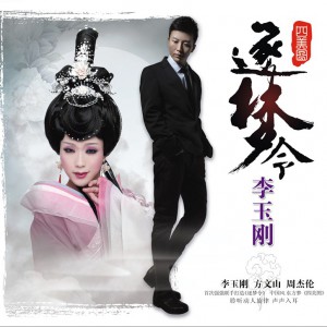 李玉刚-卷珠帘.flac